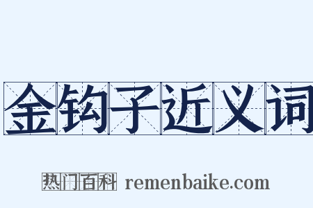 金钩子近义词是什么意思的图片